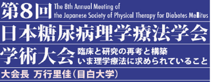 第8回日本糖尿病理学療法学会学術大会