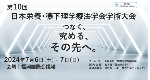 第10回日本栄養・嚥下理学療法学会学術大会