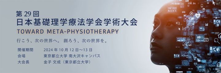 第29回 日本基礎理学療法学会学術集会