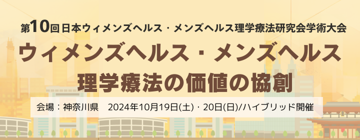 第10回日本ウィメンズヘルス・メンズヘルス理学療法研究会学術大会