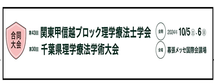 第43回関東甲信越ブロック理学療法士学会・第30回千葉県理学療法学術大会 合同大会