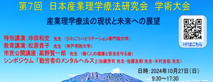 第７回日本産業理学療法研究会