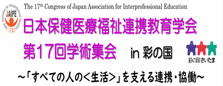 日本保健医療福祉連携教育学会　第17回学術集会