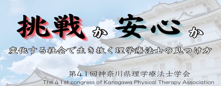 第41回神奈川県理学療法士学会