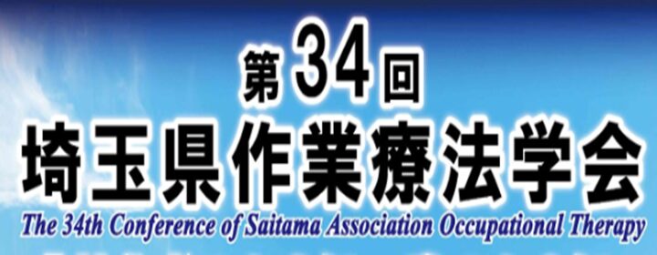 第34回埼玉県作業療法学会