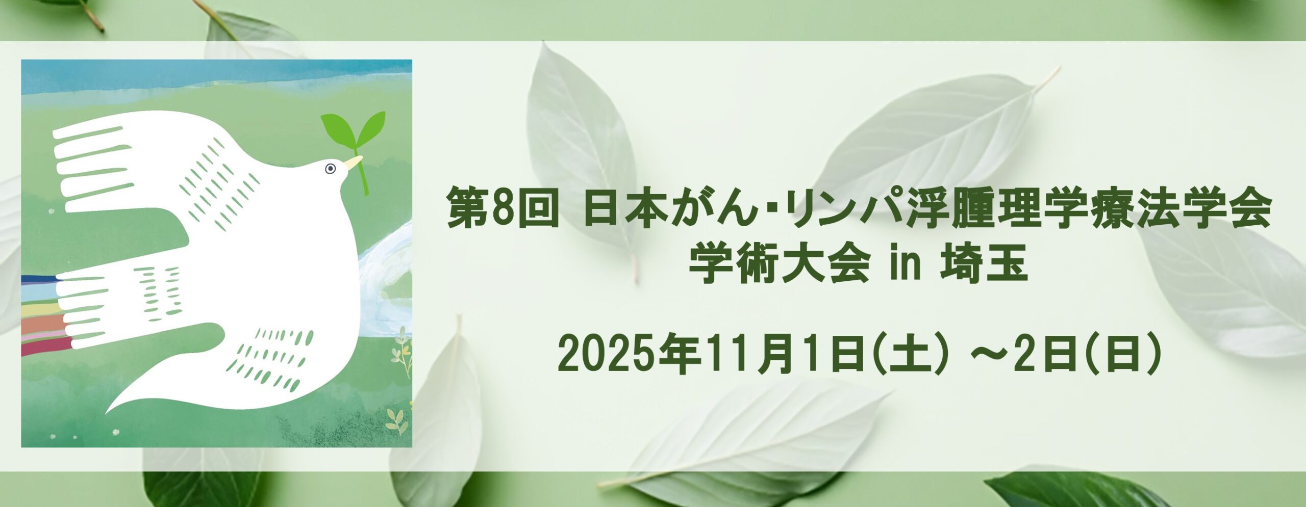 第8回日本がん・リンパ浮腫理学療法学会学術大会