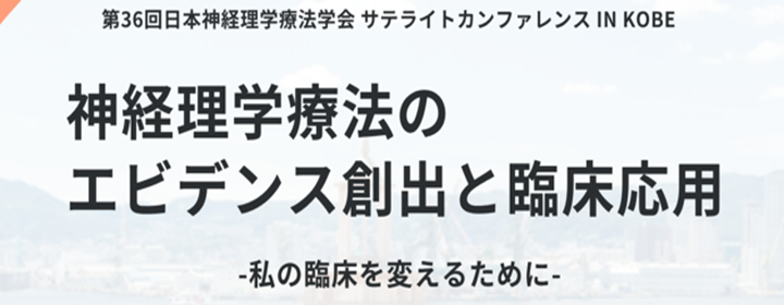 第36回日本神経理学療法学会サテライトカンファレンス in KOBE