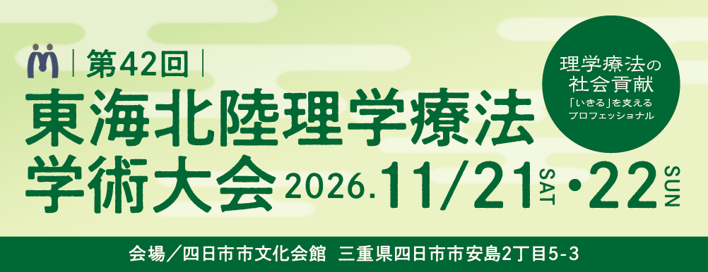 東海北陸理学療法学術大会