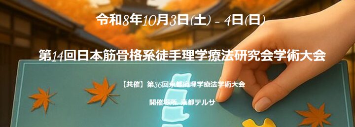 第14回日本筋骨格系徒手理学療法研究会学術大会
