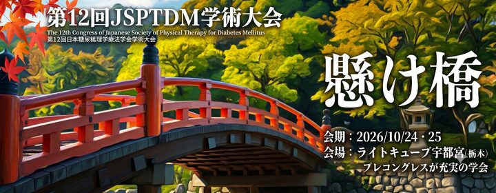 第12糖尿病理学療法学会学術集会(第12回JSPTDM学術集会)