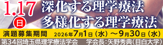 第３４回埼玉県理学療法学会
