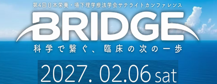 第4回日本栄養・嚥下理学療法学会サテライトカンファレンス